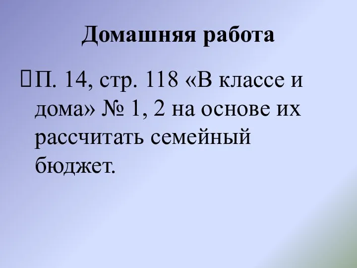 Домашняя работа П. 14, стр. 118 «В классе и дома» №