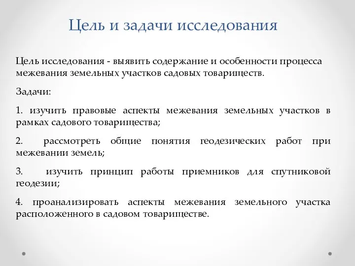 Цель и задачи исследования Цель исследования - выявить содержание и особенности