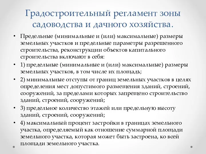 Градостроительный регламент зоны садоводства и дачного хозяйства. Предельные (минимальные и (или)