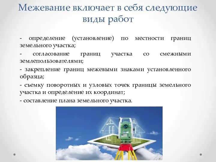 Межевание включает в себя следующие виды работ - определение (установление) по