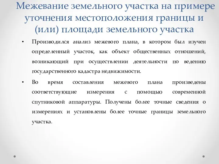 Межевание земельного участка на примере уточнения местоположения границы и (или) площади