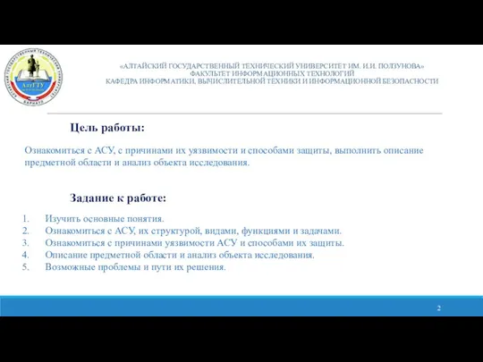 «АЛТАЙСКИЙ ГОСУДАРСТВЕННЫЙ ТЕХНИЧЕСКИЙ УНИВЕРСИТЕТ ИМ. И.И. ПОЛЗУНОВА» ФАКУЛЬТЕТ ИНФОРМАЦИОННЫХ ТЕХНОЛОГИЙ КАФЕДРА