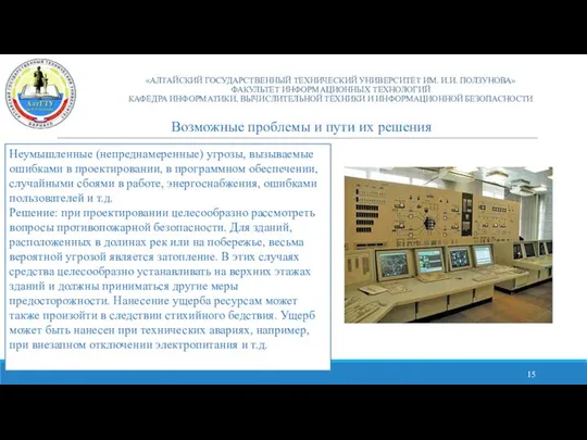 «АЛТАЙСКИЙ ГОСУДАРСТВЕННЫЙ ТЕХНИЧЕСКИЙ УНИВЕРСИТЕТ ИМ. И.И. ПОЛЗУНОВА» ФАКУЛЬТЕТ ИНФОРМАЦИОННЫХ ТЕХНОЛОГИЙ КАФЕДРА