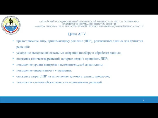 «АЛТАЙСКИЙ ГОСУДАРСТВЕННЫЙ ТЕХНИЧЕСКИЙ УНИВЕРСИТЕТ ИМ. И.И. ПОЛЗУНОВА» ФАКУЛЬТЕТ ИНФОРМАЦИОННЫХ ТЕХНОЛОГИЙ КАФЕДРА