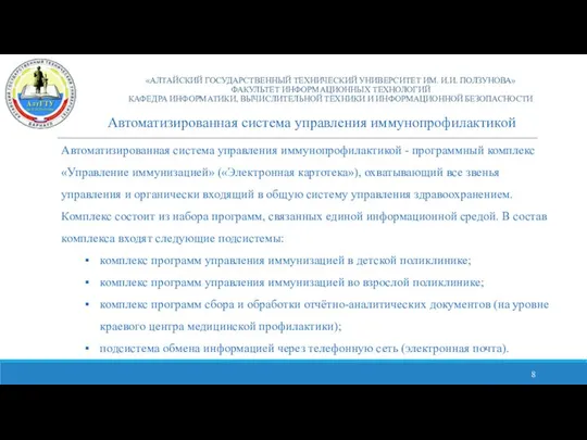 «АЛТАЙСКИЙ ГОСУДАРСТВЕННЫЙ ТЕХНИЧЕСКИЙ УНИВЕРСИТЕТ ИМ. И.И. ПОЛЗУНОВА» ФАКУЛЬТЕТ ИНФОРМАЦИОННЫХ ТЕХНОЛОГИЙ КАФЕДРА