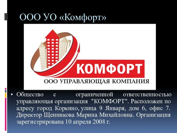 ООО УО «Комфорт» Общество с ограниченной ответственностью управляющая организация "КОМФОРТ". Расположен