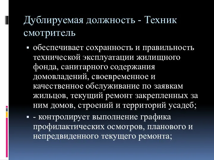 Дублируемая должность - Техник смотритель обеспечивает сохранность и правильность технической эксплуатации