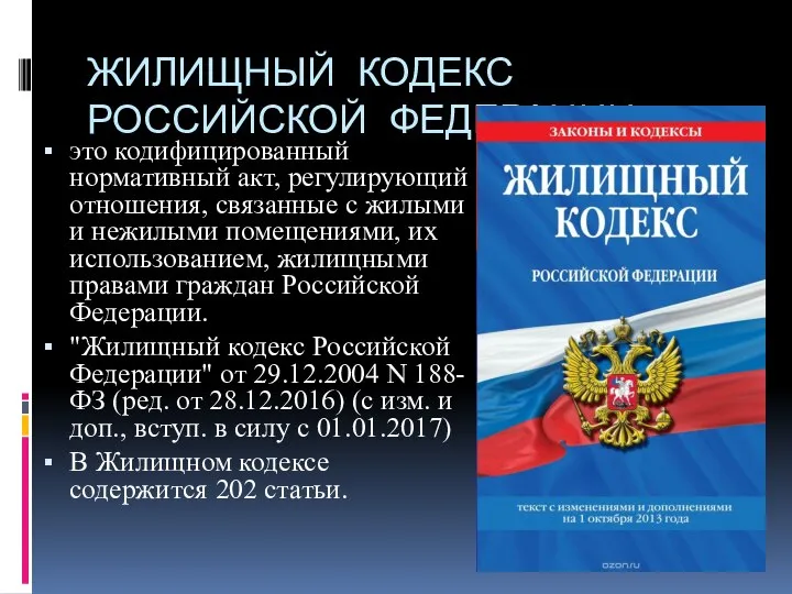 ЖИЛИЩНЫЙ КОДЕКС РОССИЙСКОЙ ФЕДЕРАЦИИ это кодифицированный нормативный акт, регулирующий отношения, связанные