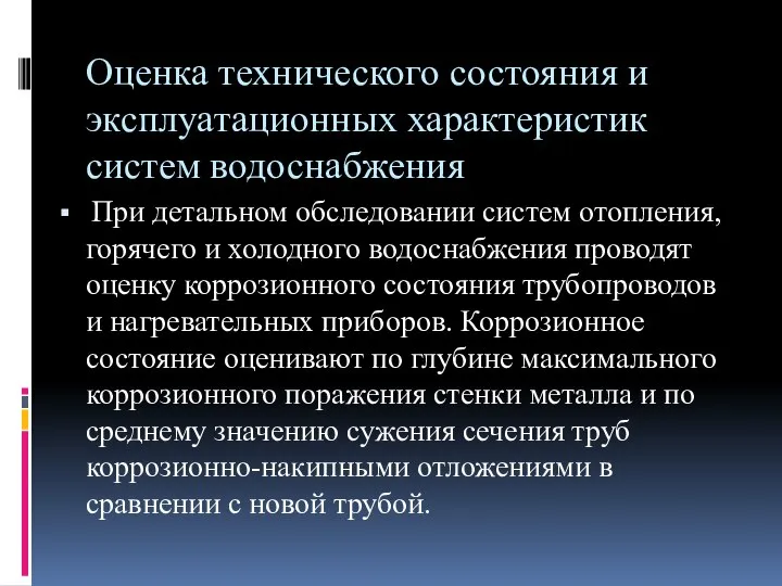 Оценка технического состояния и эксплуатационных характеристик систем водоснабжения При детальном обследовании