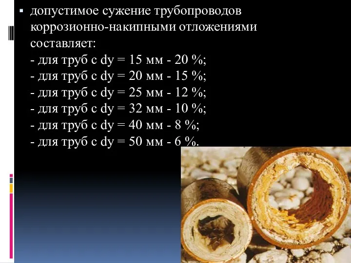 допустимое сужение трубопроводов коррозионно-накипными отложениями составляет: - для труб с dу