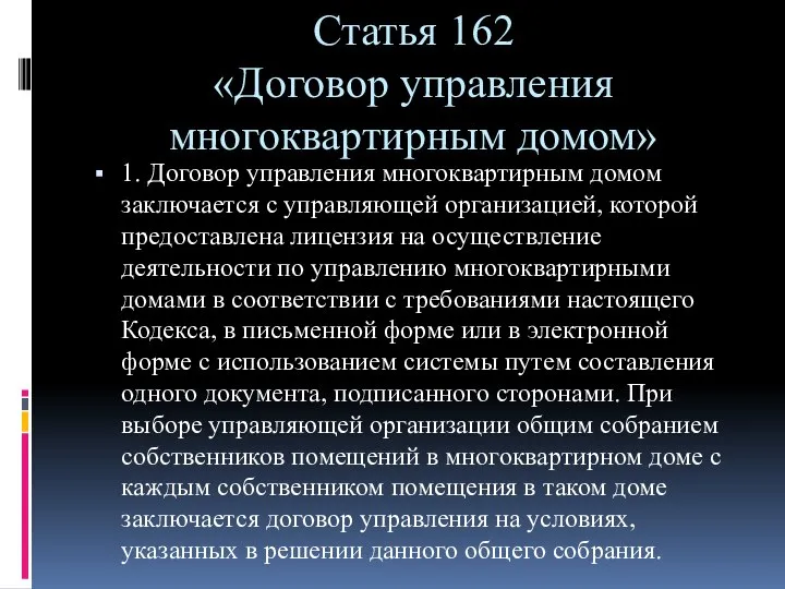 Статья 162 «Договор управления многоквартирным домом» 1. Договор управления многоквартирным домом