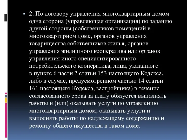 2. По договору управления многоквартирным домом одна сторона (управляющая организация) по