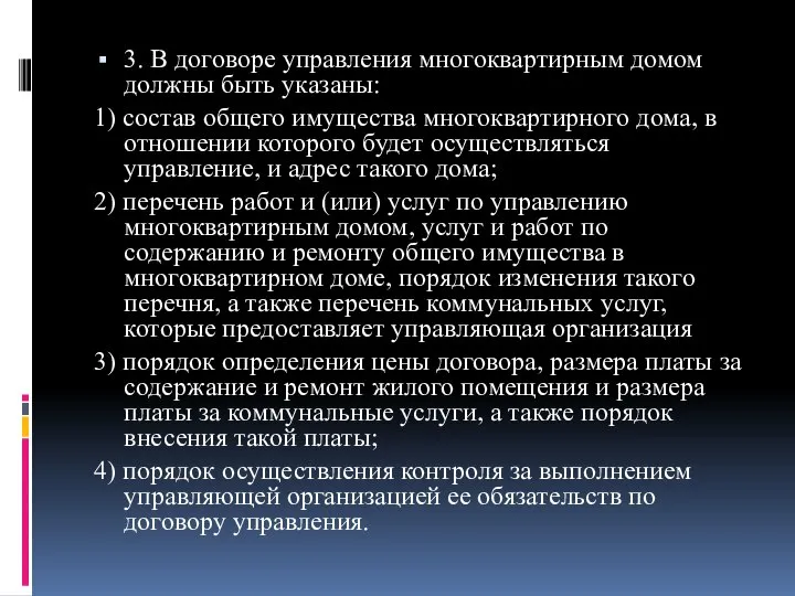 3. В договоре управления многоквартирным домом должны быть указаны: 1) состав