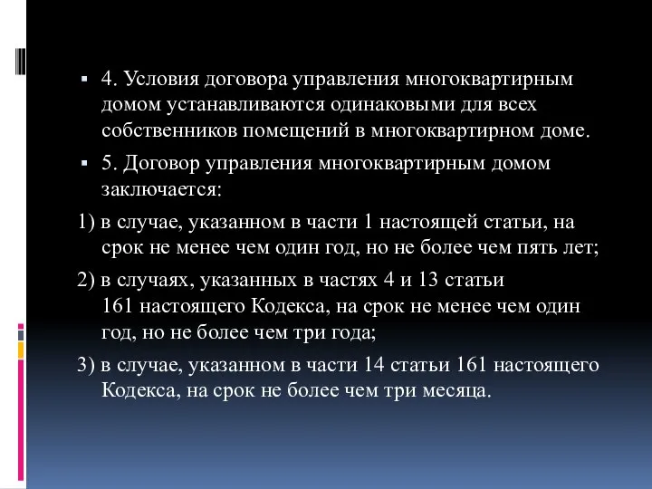 4. Условия договора управления многоквартирным домом устанавливаются одинаковыми для всех собственников