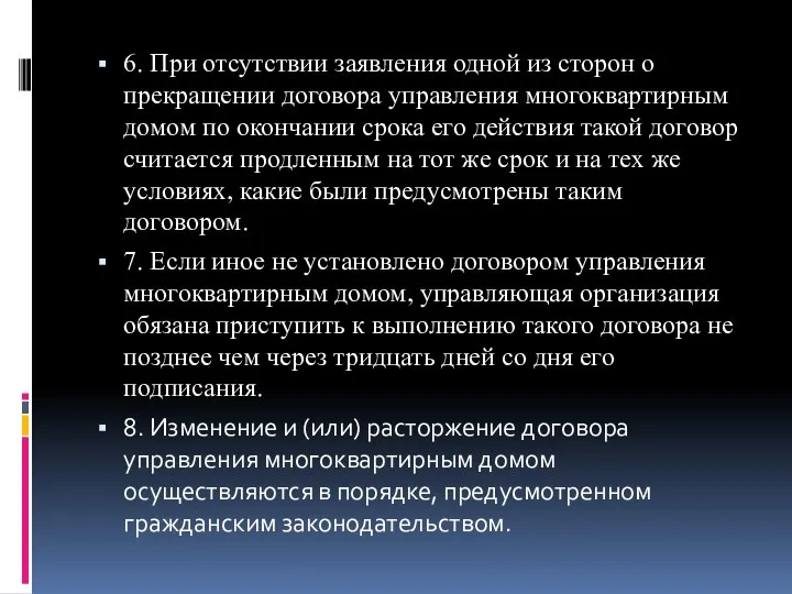 6. При отсутствии заявления одной из сторон о прекращении договора управления