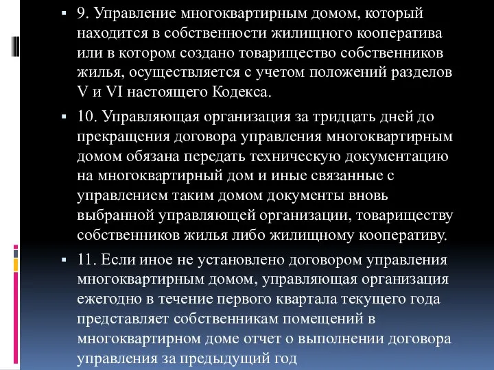 9. Управление многоквартирным домом, который находится в собственности жилищного кооператива или