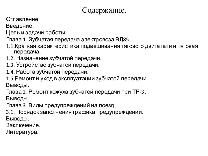 Содержание. Оглавление: Введение. Цель и задачи работы. Глава 1. Зубчатая передача