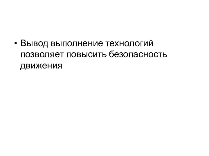 Вывод выполнение технологий позволяет повысить безопасность движения