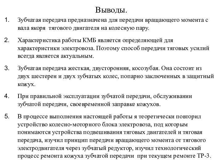 Выводы. Зубчатая передача предназначена для передачи вращающего момента с вала якоря