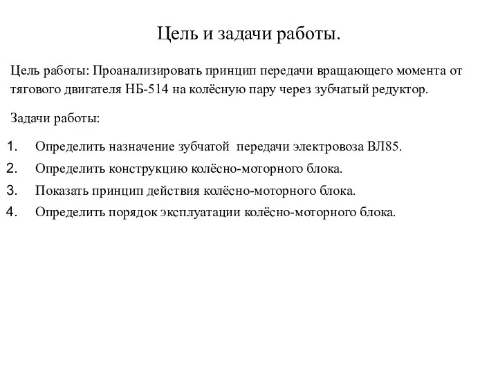 Цель и задачи работы. Цель работы: Проанализировать принцип передачи вращающего момента