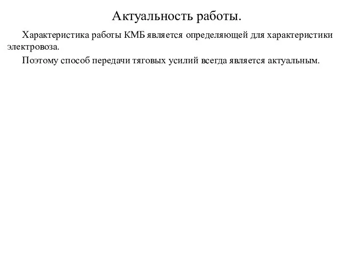 Актуальность работы. Характеристика работы КМБ является определяющей для характеристики электровоза. Поэтому