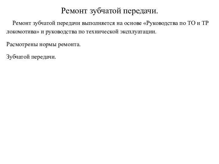 Ремонт зубчатой передачи. Ремонт зубчатой передачи выполняется на основе «Руководства по