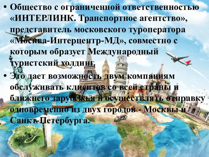 Общество с ограниченной ответственностью «ИНТЕРЛИНК. Транспортное агентство», представитель московского туроператора «Москва-Интерцентр-МД»,