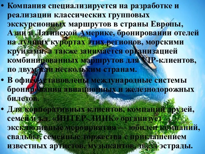 Компания специализируется на разработке и реализации классических групповых экскурсионных маршрутов в