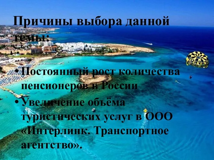 Причины выбора данной темы: Постоянный рост количества пенсионеров в России Увеличение