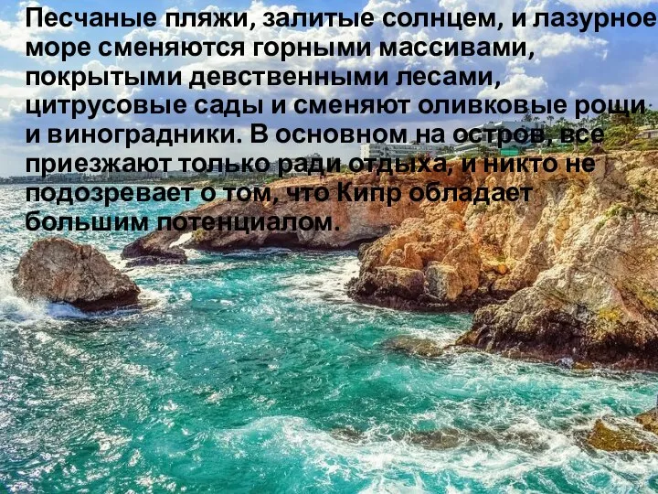 Песчаные пляжи, залитые солнцем, и лазурное море сменяются горными массивами, покрытыми