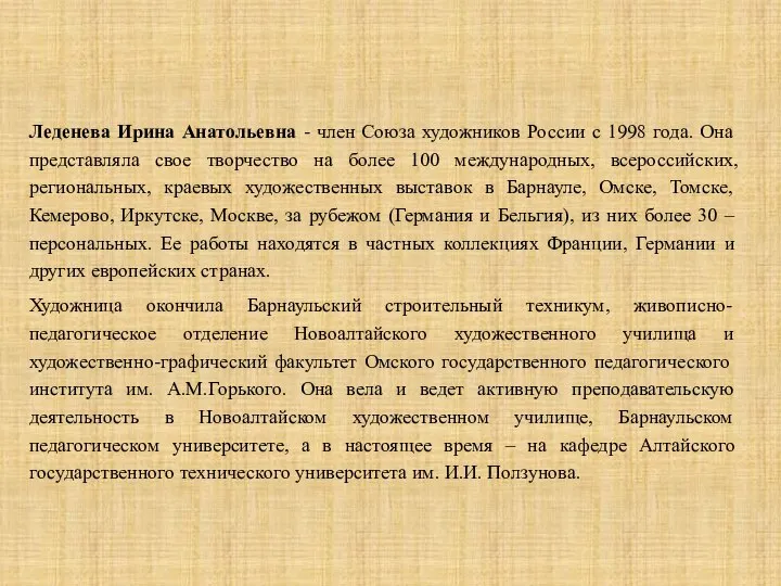 Леденева Ирина Анатольевна - член Союза художников России с 1998 года.