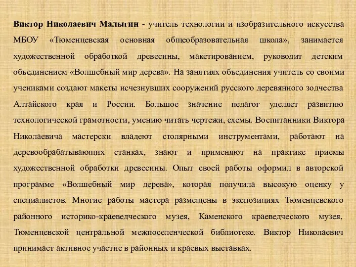 Виктор Николаевич Малыгин - учитель технологии и изобразительного искусства МБОУ «Тюменцевская