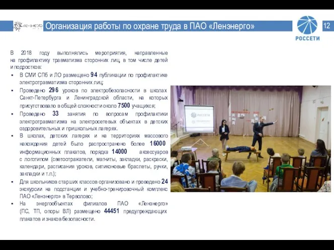 Организация работы по охране труда в ПАО «Ленэнерго» В 2018 году