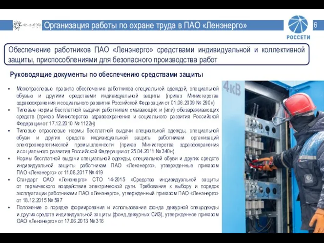 Организация работы по охране труда в ПАО «Ленэнерго» Обеспечение работников ПАО