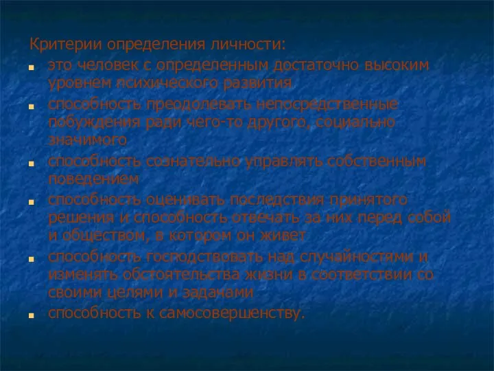 Критерии определения личности: это человек с определенным достаточно высоким уровнем психического