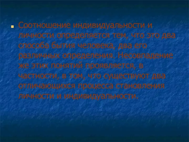 Соотношение индивидуальности и личности определяется тем, что это два способа бытия