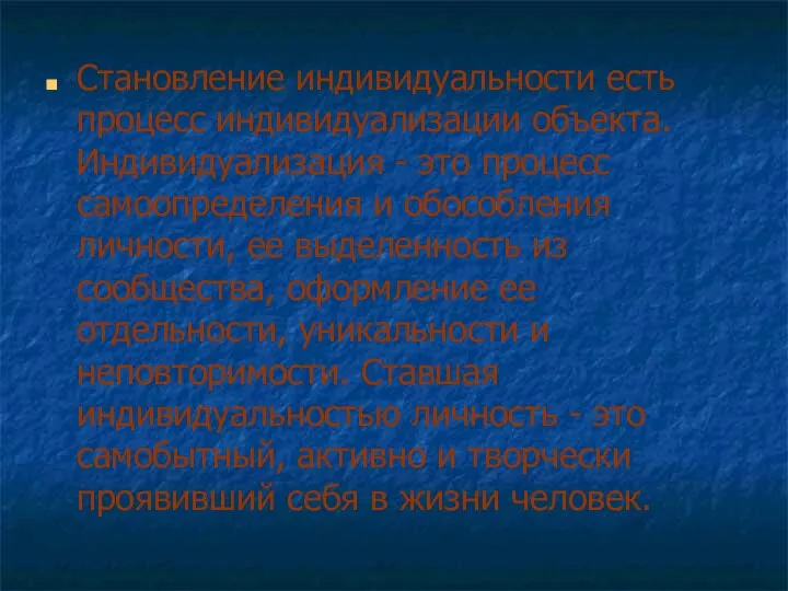 Становление индивидуальности есть процесс индивидуализации объекта. Индивидуализация - это процесс самоопределения