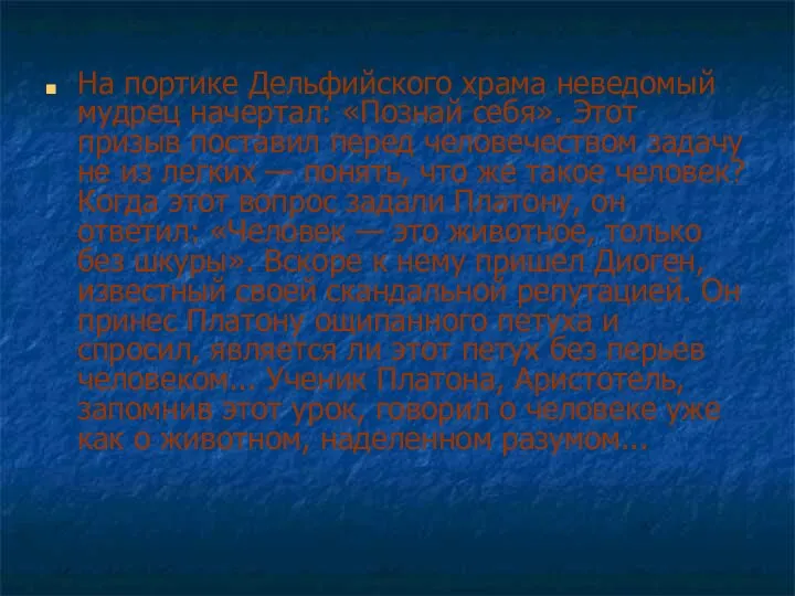 На портике Дельфийского храма неведомый мудрец начертал: «Познай себя». Этот призыв