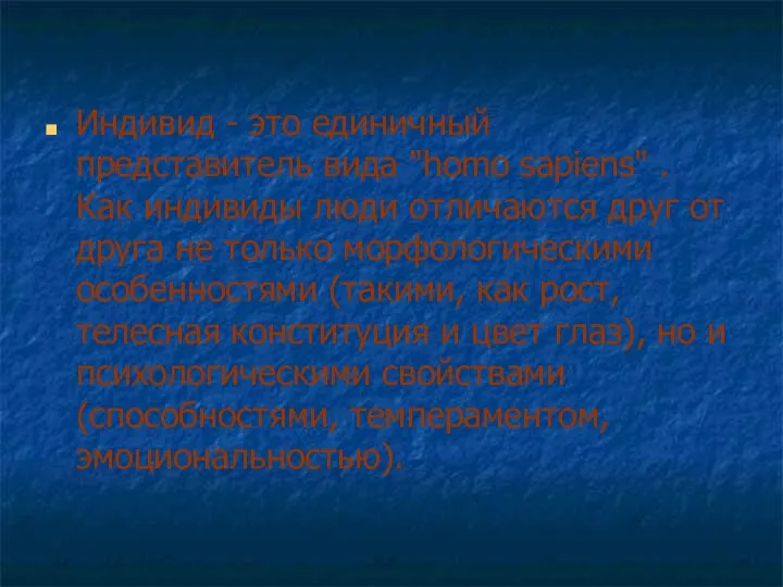 Индивид - это единичный представитель вида "homo sapiens" . Как индивиды