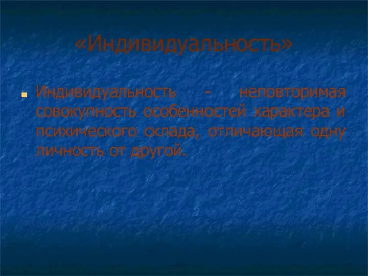 «Индивидуальность» Индивидуальность - неповторимая совокупность особенностей характера и психического склада, отличающая одну личность от другой.