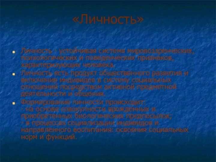 «Личность» Личность - устойчивая система мировоззренческих, психологических и поведенческих признаков, характеризующих