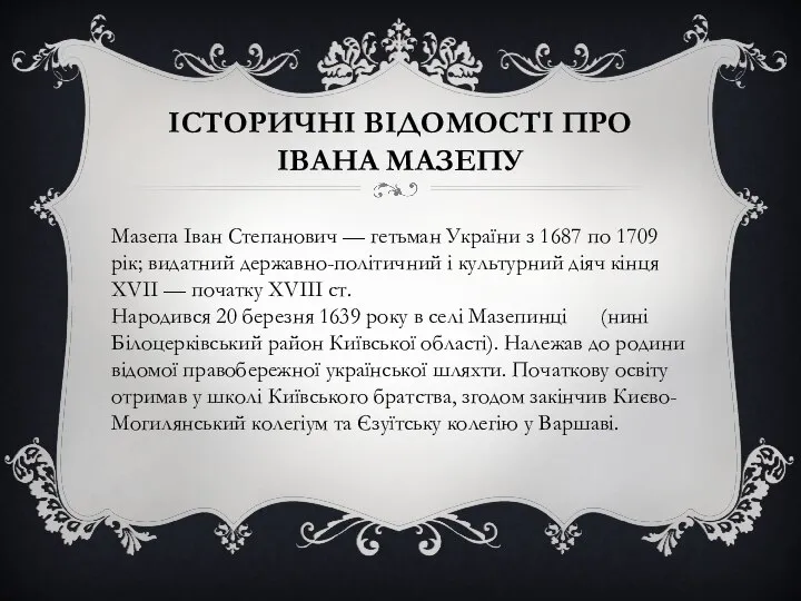 ІСТОРИЧНІ ВІДОМОСТІ ПРО ІВАНА МАЗЕПУ Мазепа Іван Степанович — гетьман України