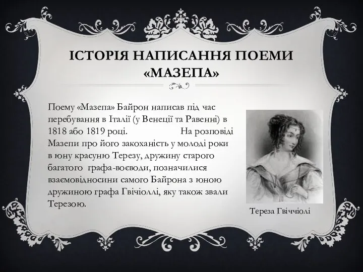 ІСТОРІЯ НАПИСАННЯ ПОЕМИ«МАЗЕПА» Поему «Мазепа» Байрон написав під час перебування в