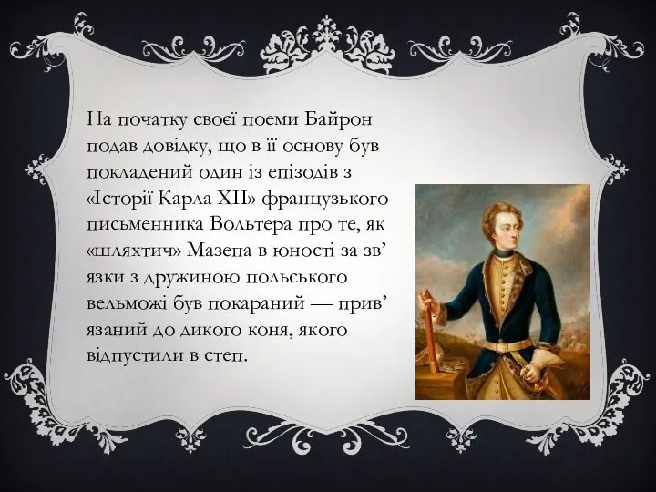 На початку своєї поеми Байрон подав довідку, що в її основу