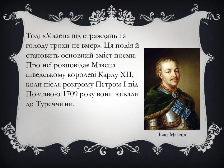 Тоді «Мазепа від страждань і з голоду трохи не вмер». Ця