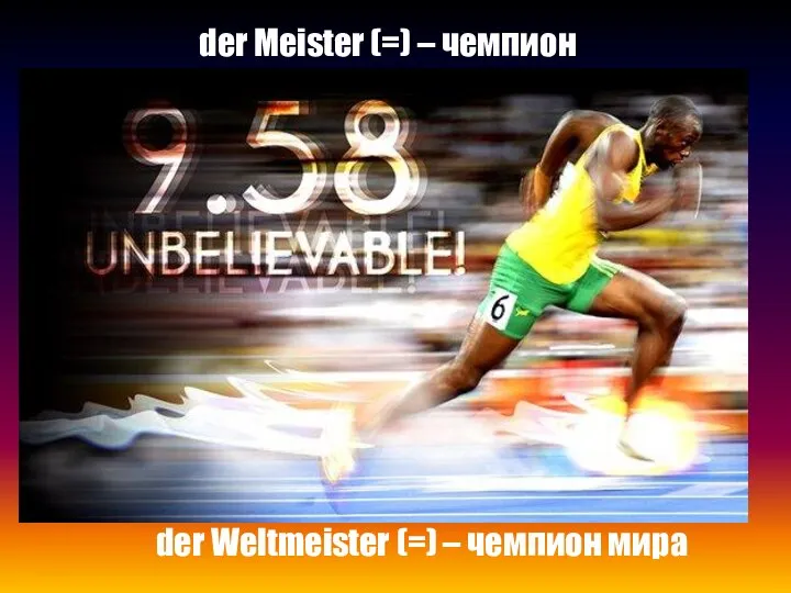 der Meister (=) – чемпион der Weltmeister (=) – чемпион мира
