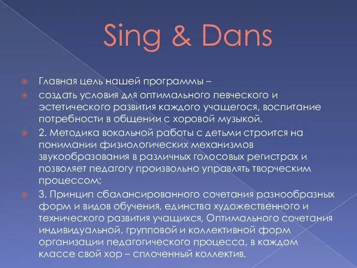 Sing & Dans Главная цель нашей программы – создать условия для
