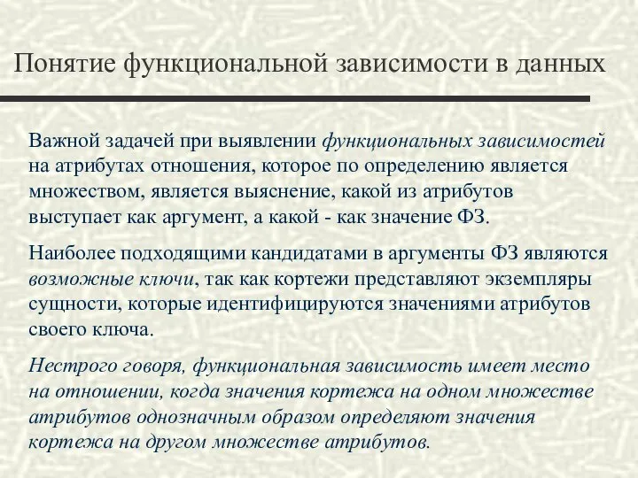 Понятие функциональной зависимости в данных Важной задачей при выявлении функциональных зависимостей