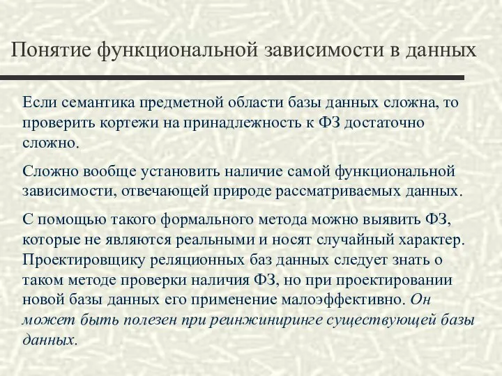 Понятие функциональной зависимости в данных Если семантика предметной области базы данных