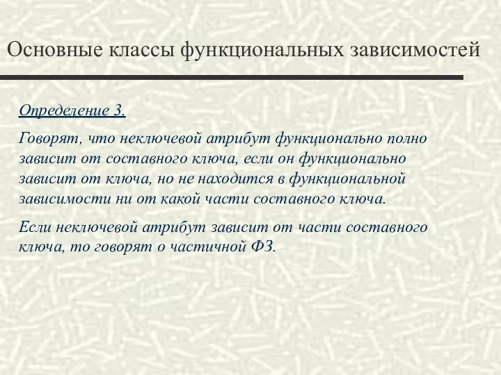 Основные классы функциональных зависимостей Определение 3. Говорят, что неключевой атрибут функционально